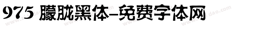 975 朦胧黑体字体转换